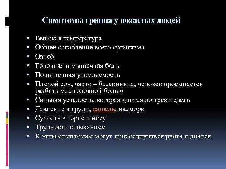 Грипп пожилые. Особенности течения гриппа. Особенности течения гриппа у детей. Осложнения гриппа. Основные симптомы гриппа у пожилых.