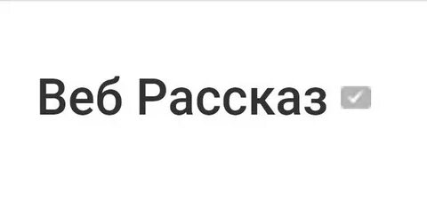 Веб рассказ