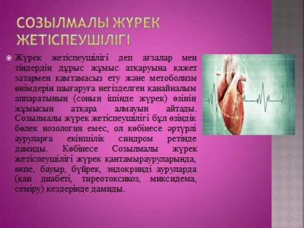 Жүрек жылуы презентация. Жүрек жетіспеушілігі. Жүрек жетіспеушілігі. Жүрек жетіспеушілігі. Жүрек жетіспеушілігі.