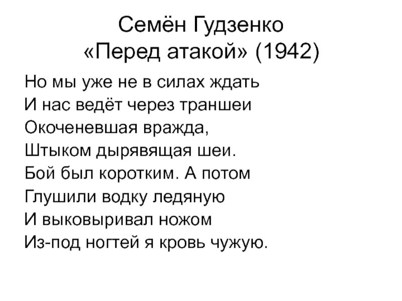 Перед атакой Гудзенко. Гудзенко стихи. Стихи семена Гудзенко.