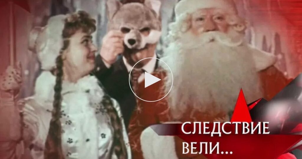 Следствие вели новый год. Следствие вели новогодний выпуск. Следствие вели Снегурочка. Следствие вели... - "Следствие вели... В новый год".