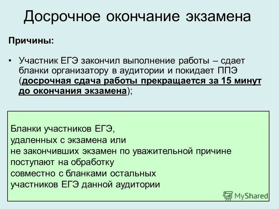 За 15 минут до окончания экзамена. Досрочное завершение экзамена ГИА. Причины досрочной сдачи экзаменов. Причины досрочной сдачи сессии. С окончанием экзаменов.