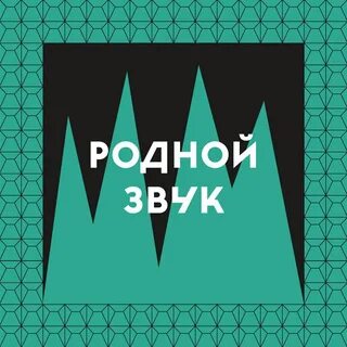 Родной звучать