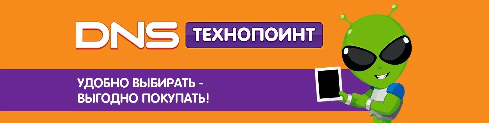 Днс волгореченск. ДНС баннер. Реклама ДНС. DNS рекламные баннеры. Листовки ДНС.