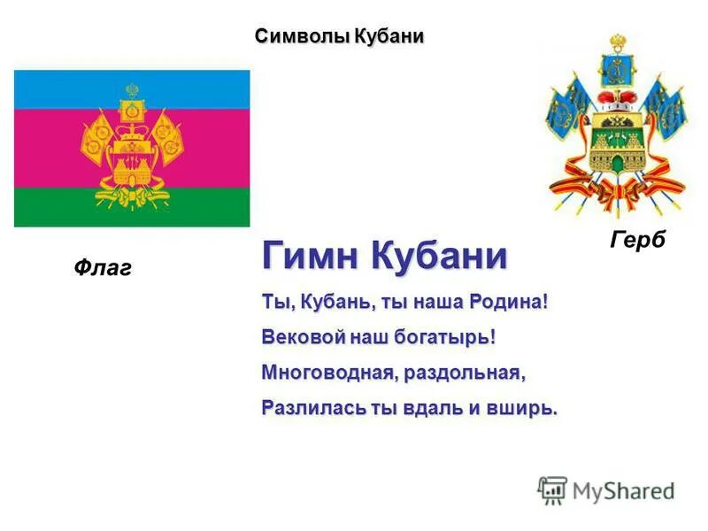 Символы кубани. Герб кубани. Символы кубани. Символы кубани. Флаг и герб кубани.