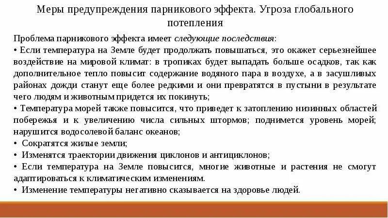 Пути решения глобального потепления кратко. Меры по предупреждению глобального потепления. меры необходимые для предотвращения глобального потепления. меры по предупреждению парникового эффекта:. парниковый эффект меры профилактики.