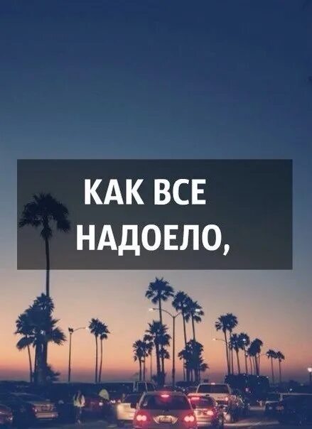 Когда все надоедает как называется. Все надоело цитаты. Мне надоело жить. Когда все надоедает как называется. Когда все надоедает как называется.