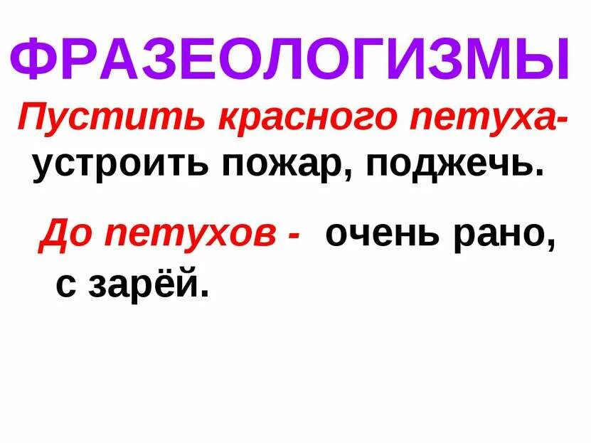 Фразеологизмы омонимы примеры. Год петуха. Пустить красного петуха. Фразеологизм пустить красного петуха. Предложение с фразеологизмом пустить красного петуха.