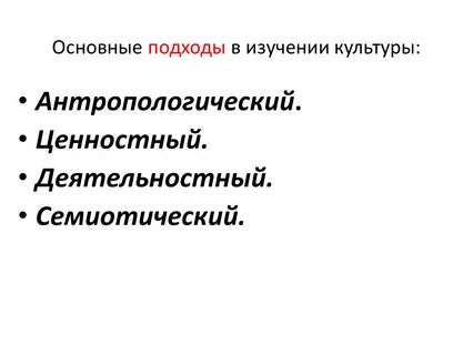 Подходы к изучению культуры