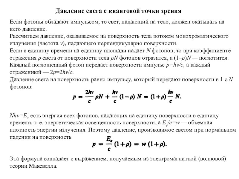 Давление света на зачерненную поверхность. Фотоны давление света. давление излучения. давление света на поверхность. давление света с квантовой точки зрения.