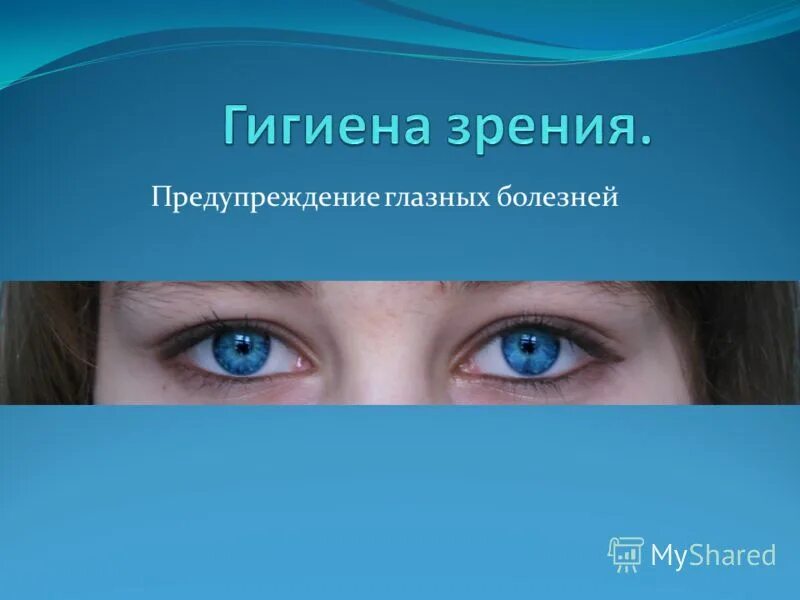 Гигиена зрения предупреждение глазных болезней 8 класс. Предупреждение заболеваний глаз. Профилактика заболеваний глаз. Профилактика органов зрения. Нарушения зрения болезни.