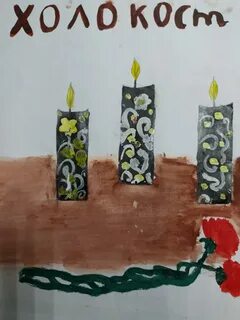 Рисунок памяти холокоста