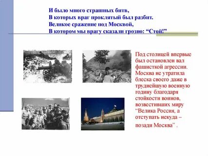 Стих был страшный бой