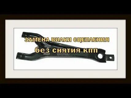 Замена вилки сцепления без снятия