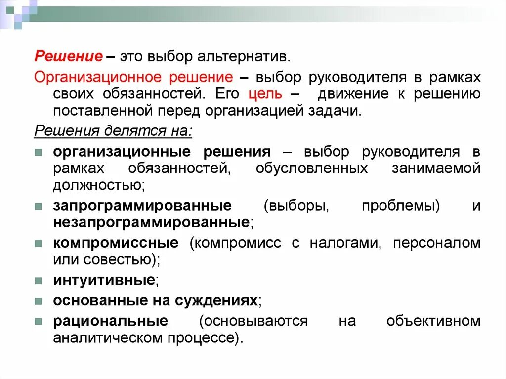 Группы организационного решения. Решение организационных задач. Выбор альтернативы. Задачи на выбор альтернативы. Выбор решения.