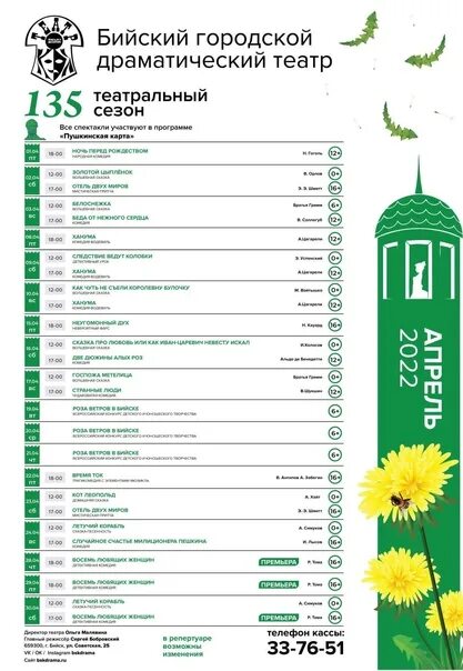 Афиша молодежного театра на апрель 2024. Бийский драматический театр афиша. Репертуар Бийского драматического театра. Драмтеатр Бийск афиша. Бийский драматический театр афиша июнь.