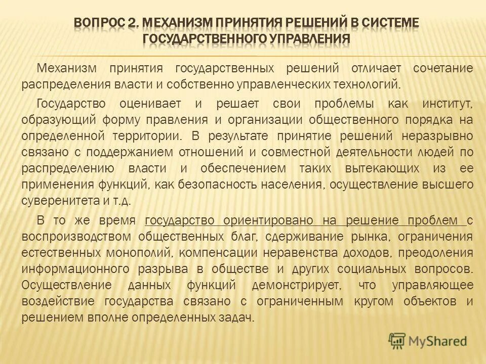 Под государственным решением понимается. Под принятием решения понимается:. Степени превосходства. Под государственным решением понимается. Функции участников в процессе выработки решения.