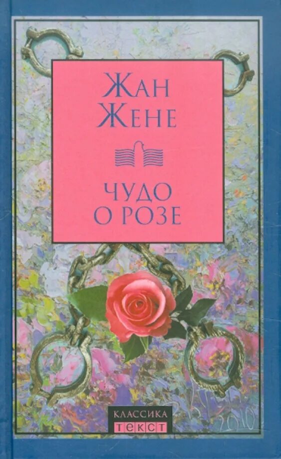 Wife rose. Чудо о Розе книга.