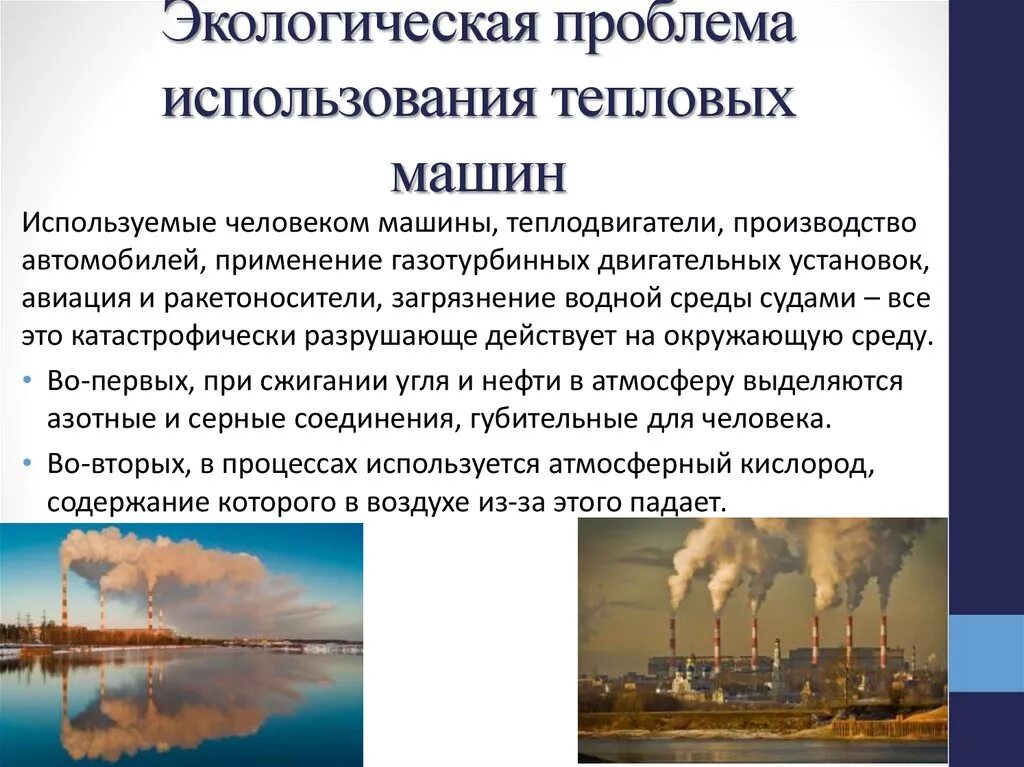 Влияние топлива на окружающую среду. Влияние тепловых машин на окружающую среду. Отрицательное влияние тепловых машин на окружающую среду. Экологические проблемы использования тепловых машин. Проблемы использования тепловых двигателей.