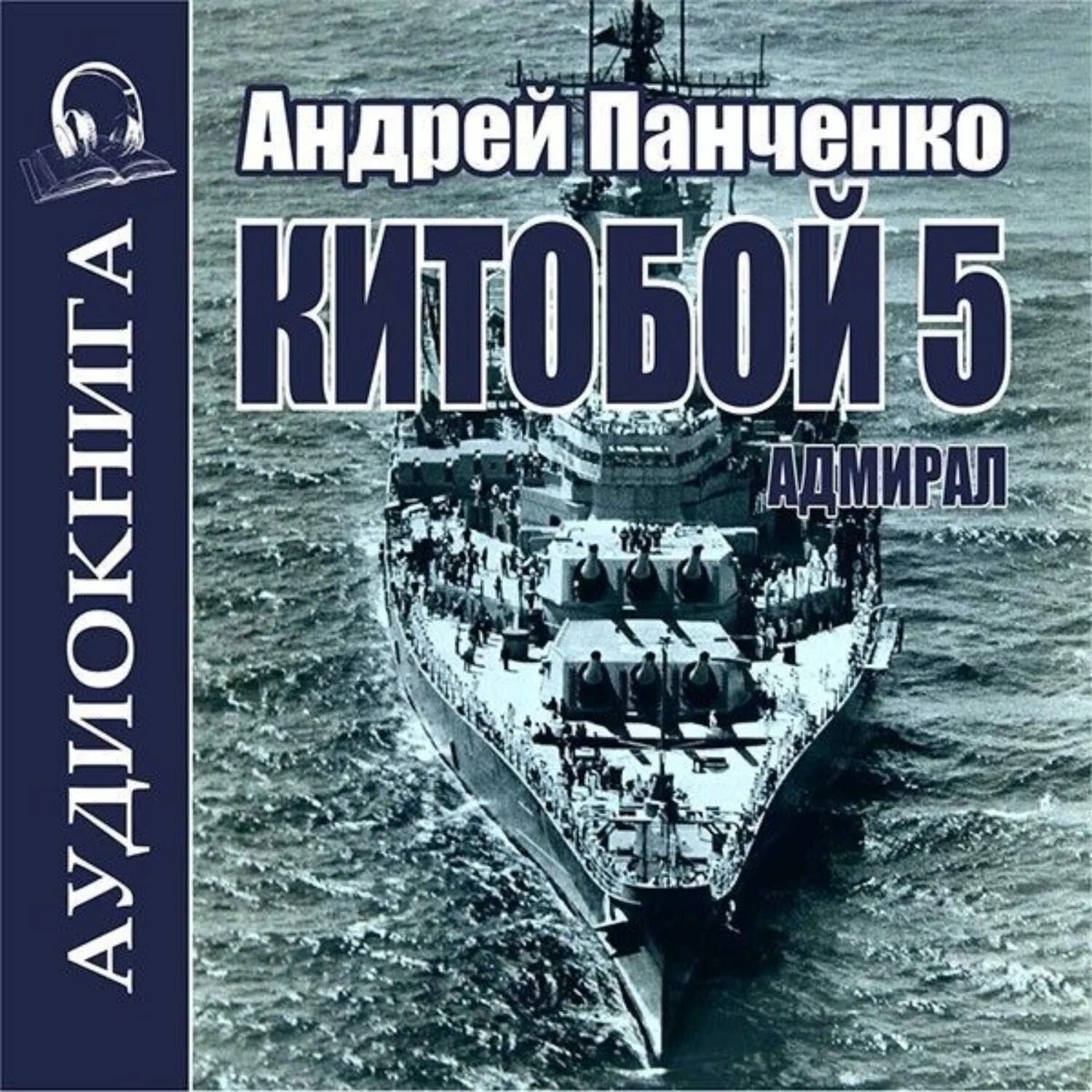Китобой панченко. Китобой панченко. Панченко в слуше народа. Слушать аудиокнигу панченко китобой. Китобой панченко.