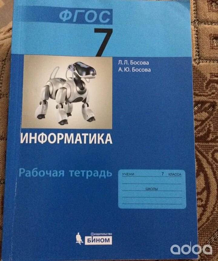 Босова 7 класс 2.4. Рабочая тетрадь по информатике. рабочая тетрадь по информатике 7 класс. рабочая тетрадка по информатике 7 класс. информатика 7 класс босова.