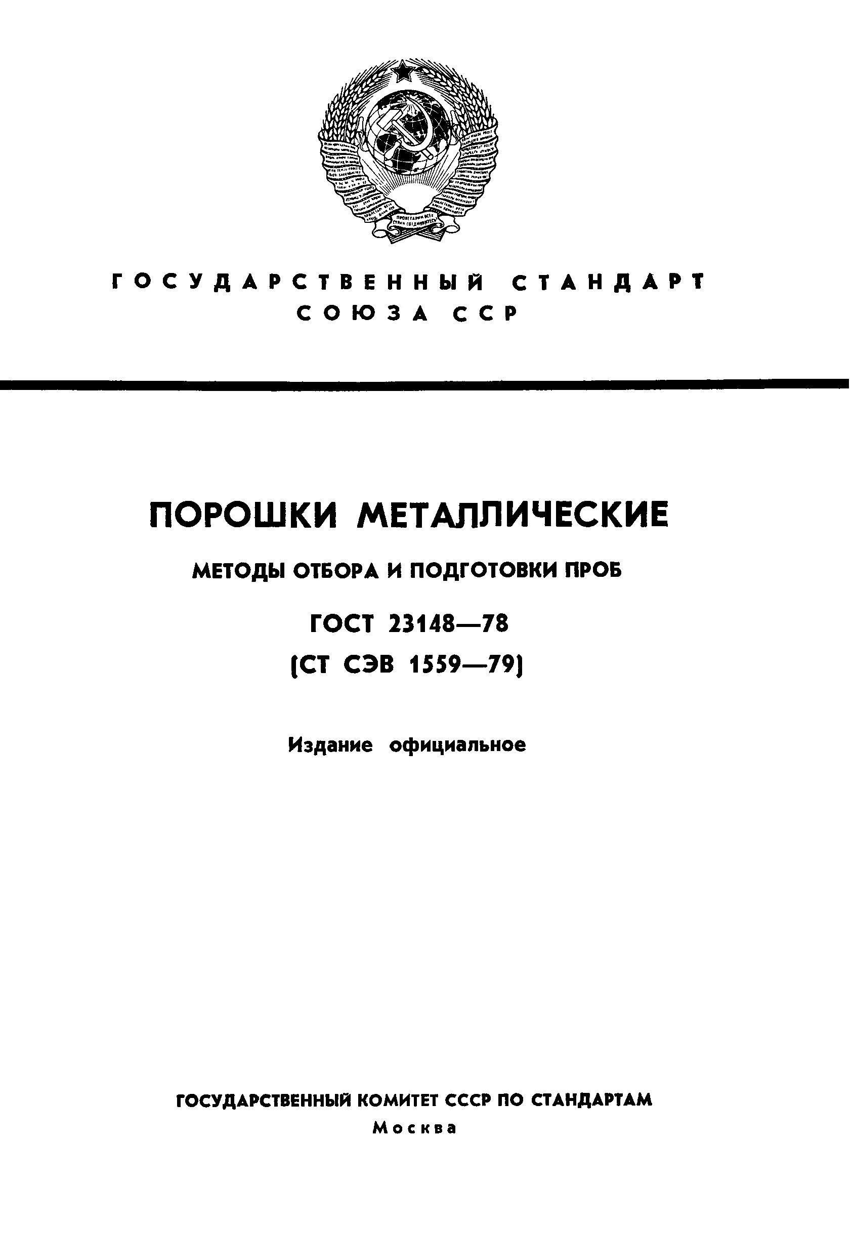 Спеченные металлические порошки и сплавы. Метод определения твердости по Роквеллу ГОСТ. Отбор проб порошка керамического ГОСТ. ГОСТ 3882-74 сплавы Твердые спеченные марки. Гост подготовка проб