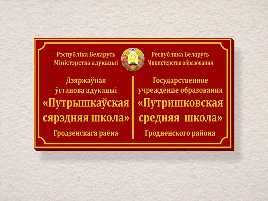 Государственные учреждения рб. Таблички на административные здания. Вывески государственных учреждений. Белорусские вывески. Вывески на белорусском языке.