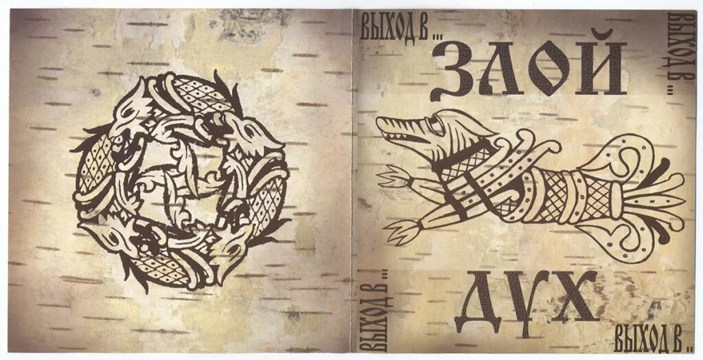 злой дух выход в. злой дух. злой дух выход в альбом. злой дух обложки альбомов. злой дух 4.