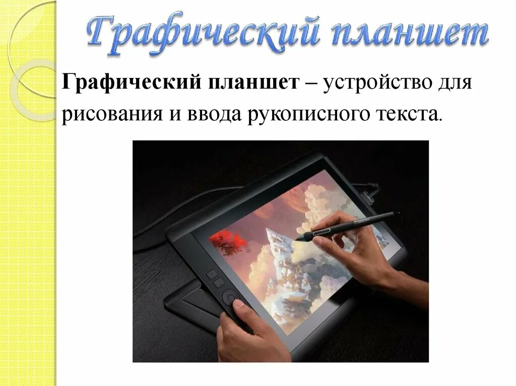 Графический планшет является устройством ввода. Устройство для рисования. устройство ввода графический планшет. графический планшет информация для презентации. графический планшет как устройство ввода.