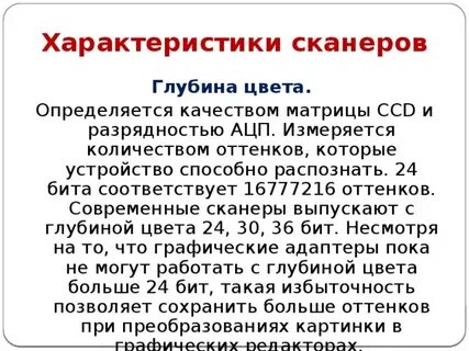 Глубина цвета сканеров