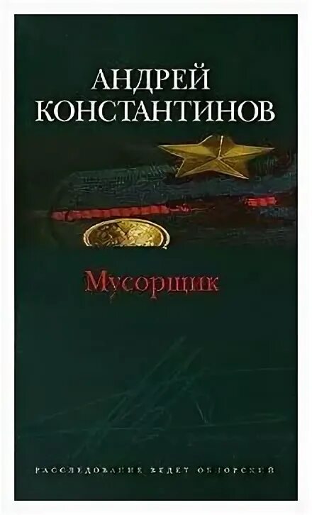 Мусорщики 2 аудиокнига