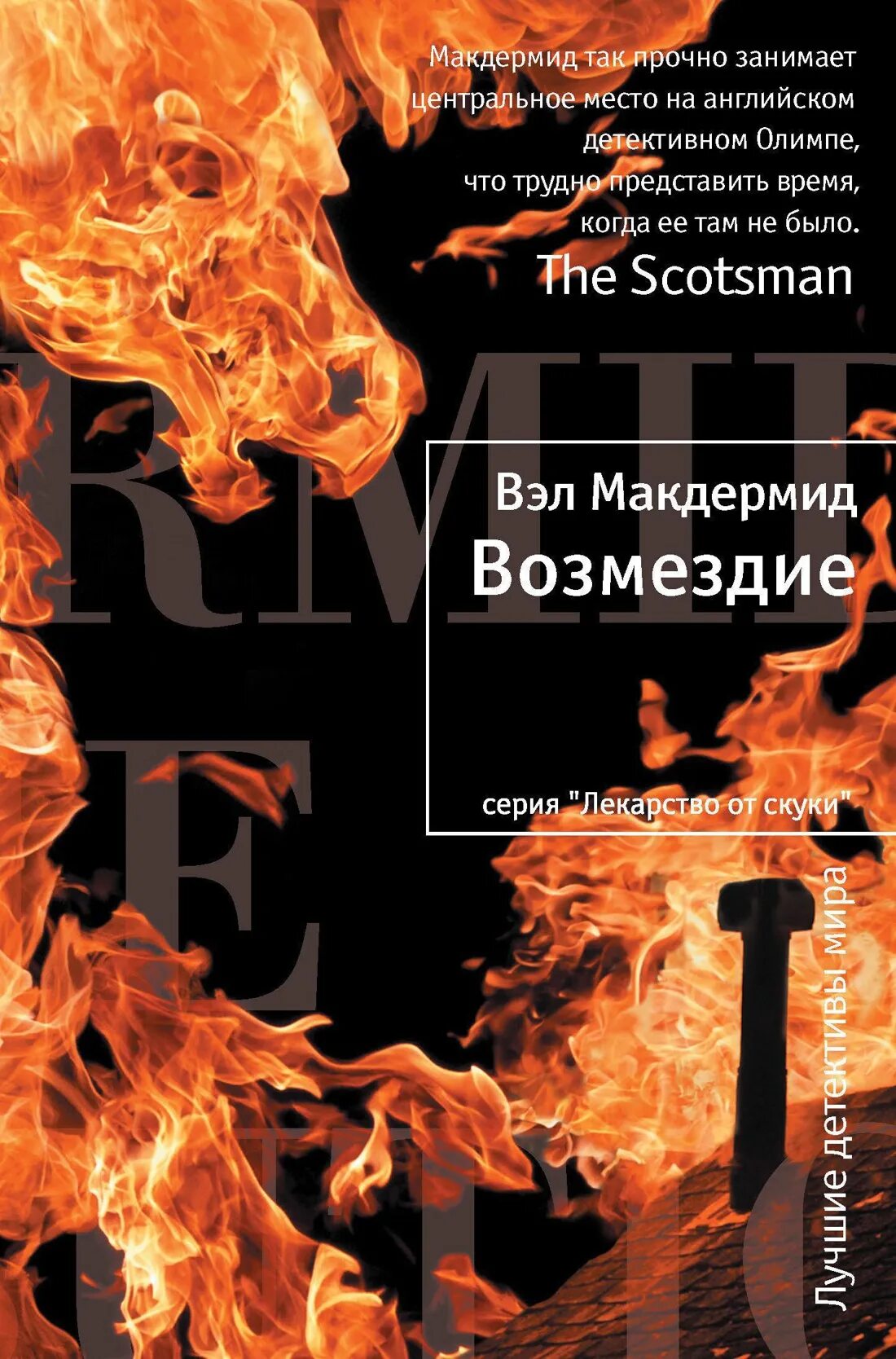 "Возмездие" (Вэл Макдермид). Книга Возмездие. Тони Хилл Вэл Макдермид.