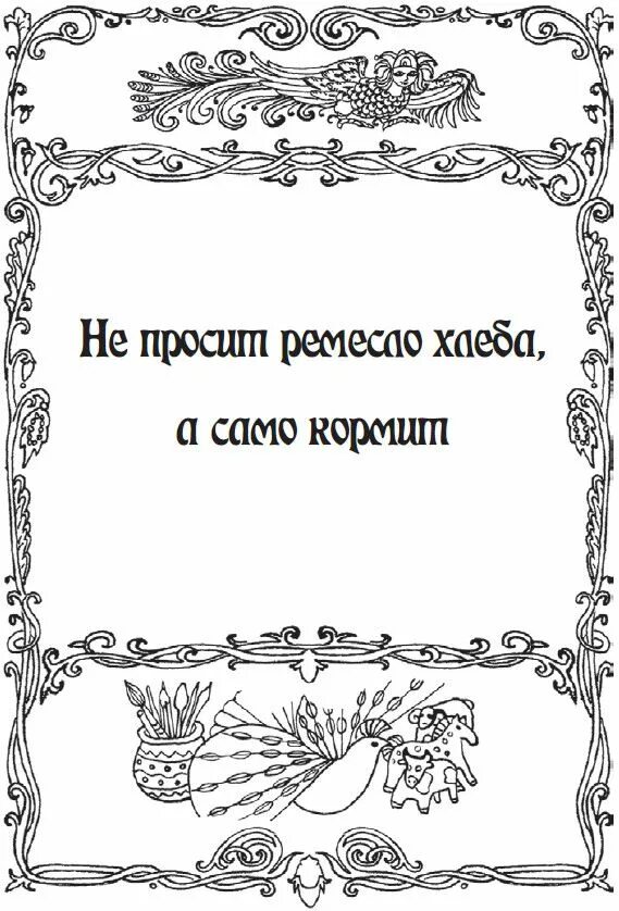 Всех кормит а сама не ест ответ. Не просит ремесло хлеба а само кормит. Ремесло пить есть не просит а хлеб.