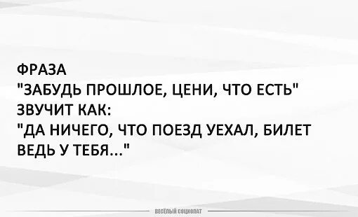 Фраза забыли. Забудь цитаты. Забыть цитаты. Выражение ты забываешься. Не забывай фразы.