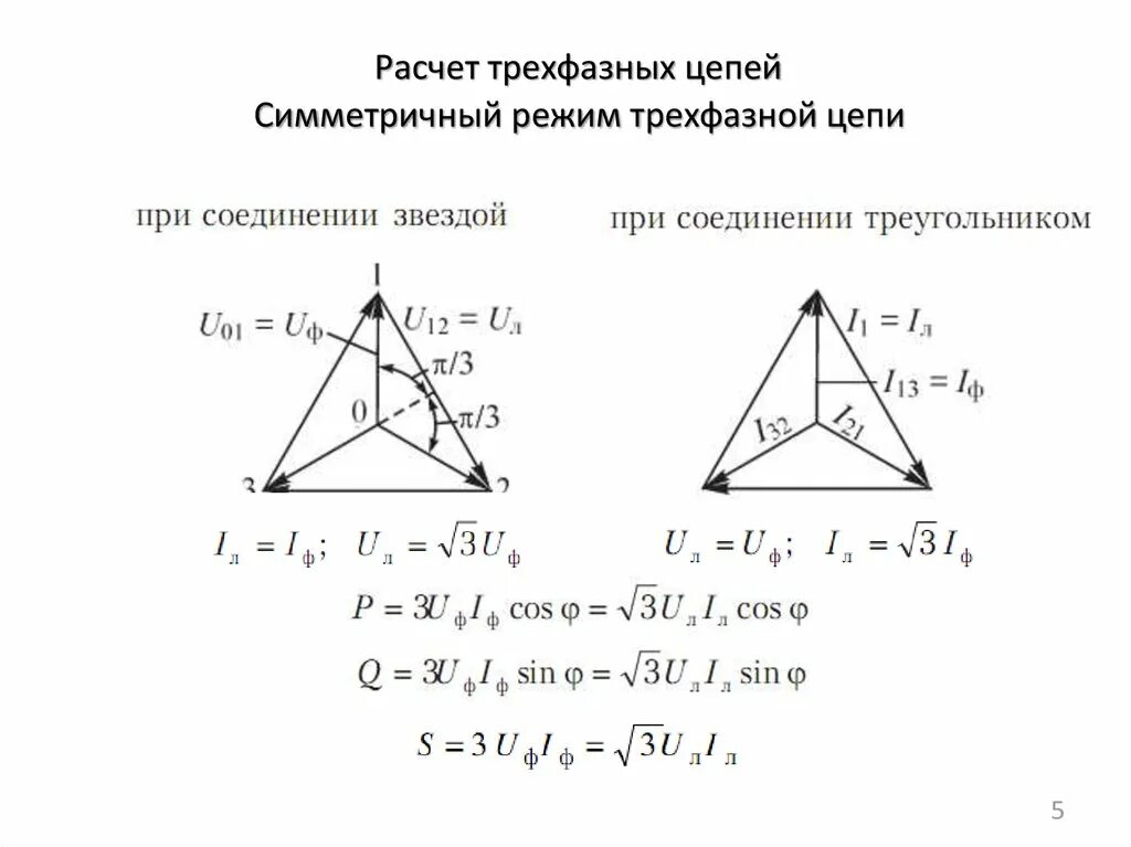 Схему с симметричной трехфазной нагрузкой. Расчёт трёхфазной цепи треугольник. Симметричная трехфазная нагрузка. Соединение треугольником в трехфазной цепи.