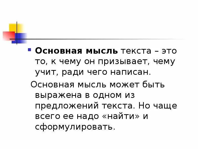 Основная мысль текста это. Основная мысль текста примеры. Как понять основную мысль текста. Основная мысль текста эта. Что означает мысль текста