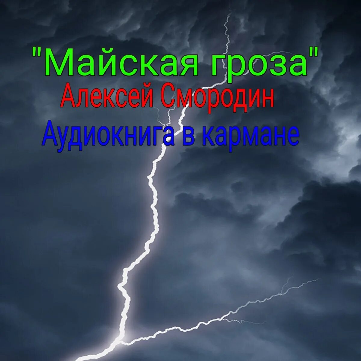 Слушать песню грозу. Майская гроза. Гроза Майская гроза. Гроза аудиокнига.