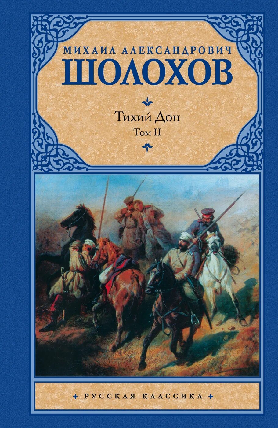 Произведение тихий дон. Михаил александрович шолохов тихий дон. михаил шолохов роман тихий дон. тихий дон михаил шолохов книга. шолохов тихий дон обложка книги.