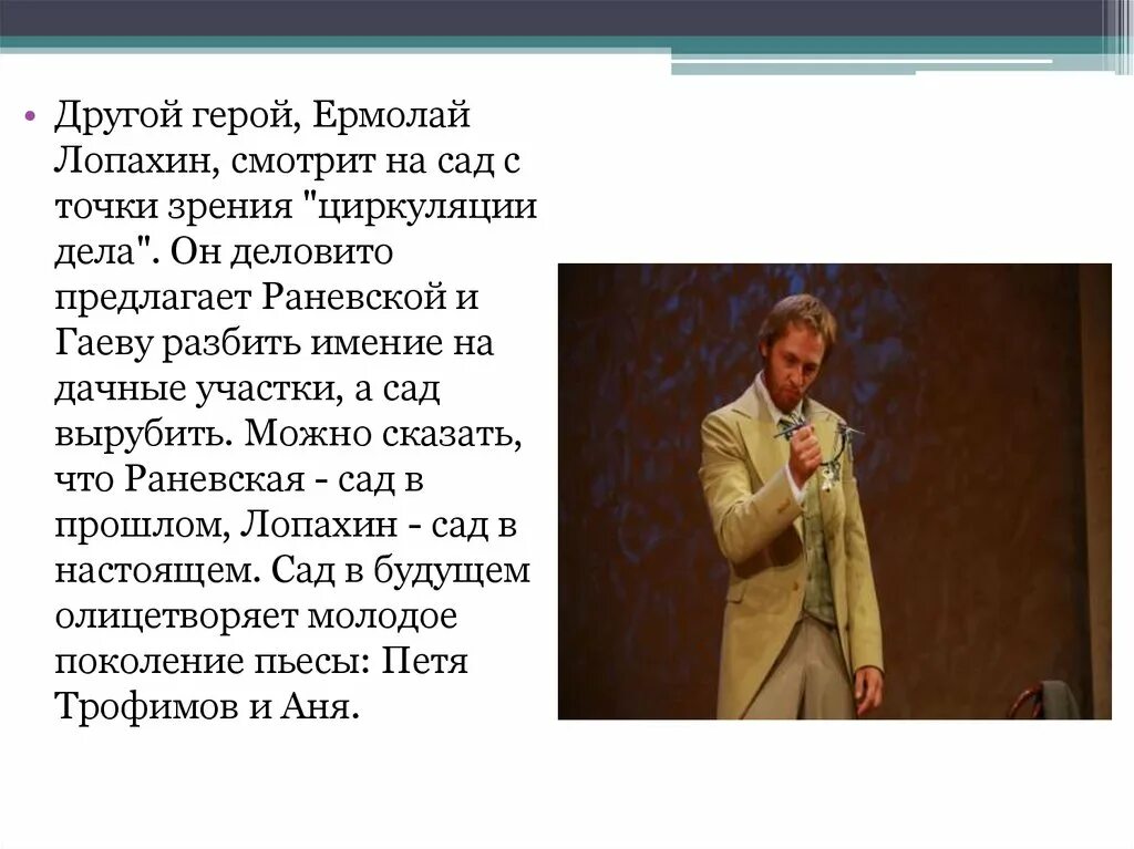 Почему лопахин покупает вишневый сад. Лопахин в пьесе вишневый сад. Трофимов и Лопахин вишневый сад. Образ Лопахина вишневый сад.