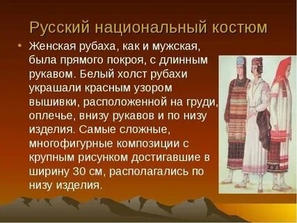 Подготовить сообщение о национальном костюме