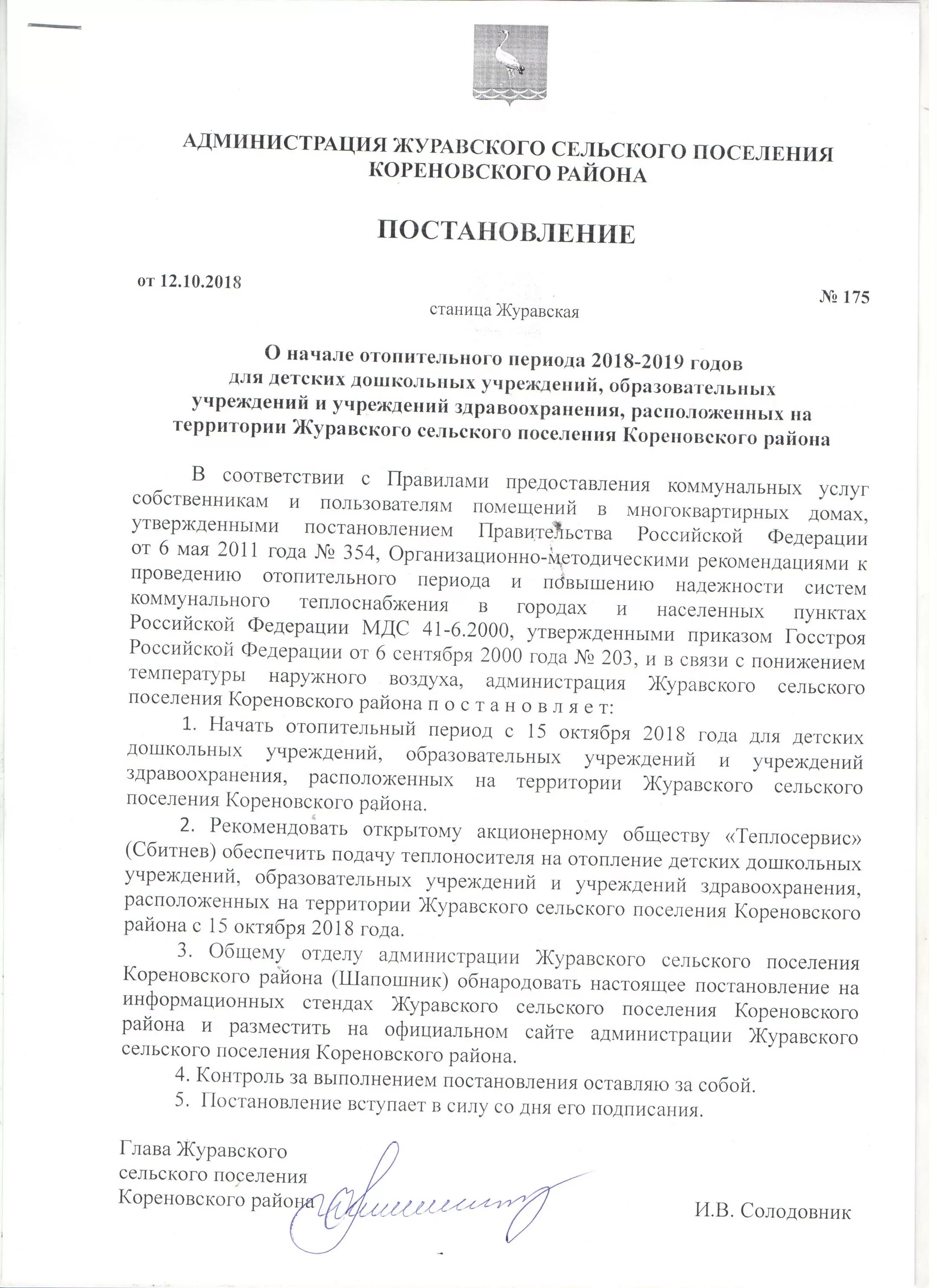 Постановление о начале отопительного. Постановление о начале отопительного периода. Устав муниципального образования Кореновский район. Документы администрации Кореновского городского поселения.