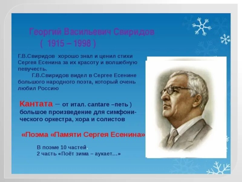 Свиридов. Свиридов презентация. Свиридов Кантата снег идет. Свиридов памяти сергея есенина