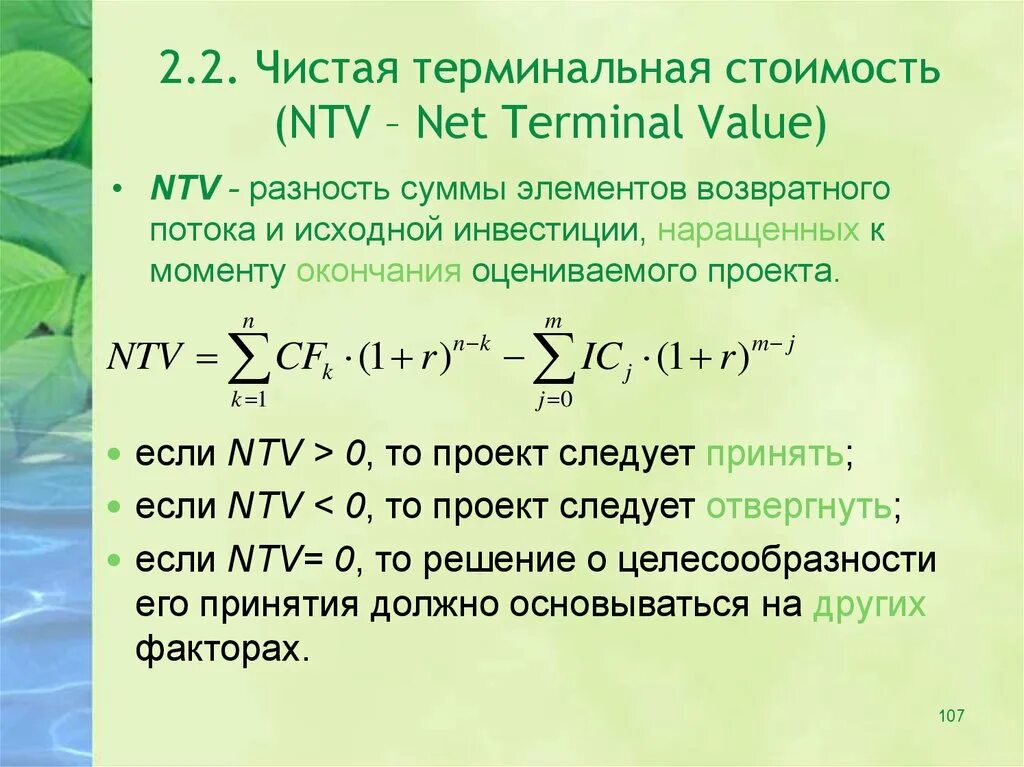 Формула расчета терминальной стоимости. Терминальный денежный поток. Терминальная стоимость проекта. Текущая стоимость чистого денежного потока