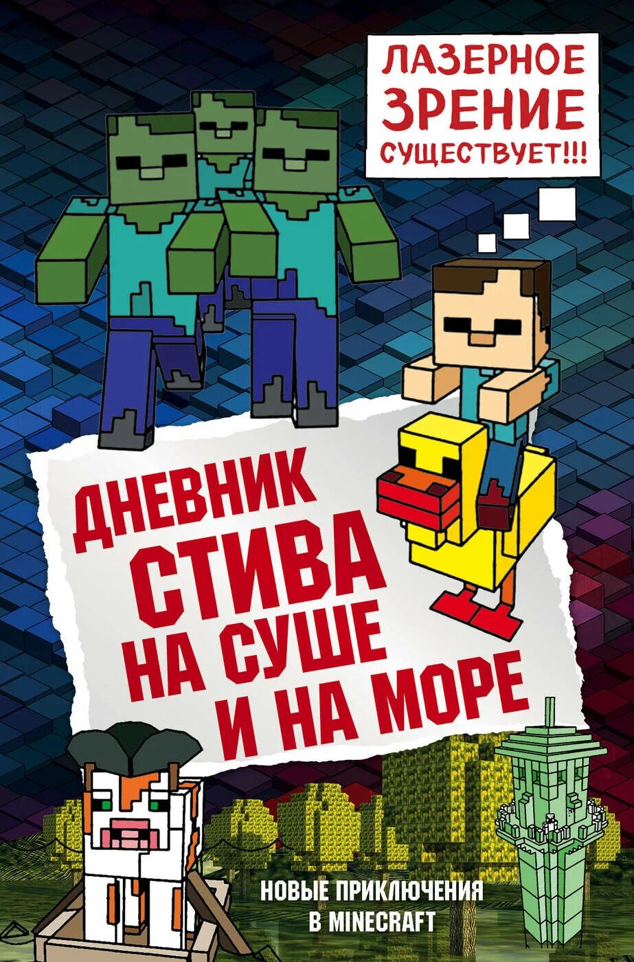 Книга дневник стива застрявшего в майнкрафт. Дневник Стива конёк-квадратноног. Дневник Стива 10 книга. Дневник Стива на суше и на море. Книга майнкрафт дневник Стива.