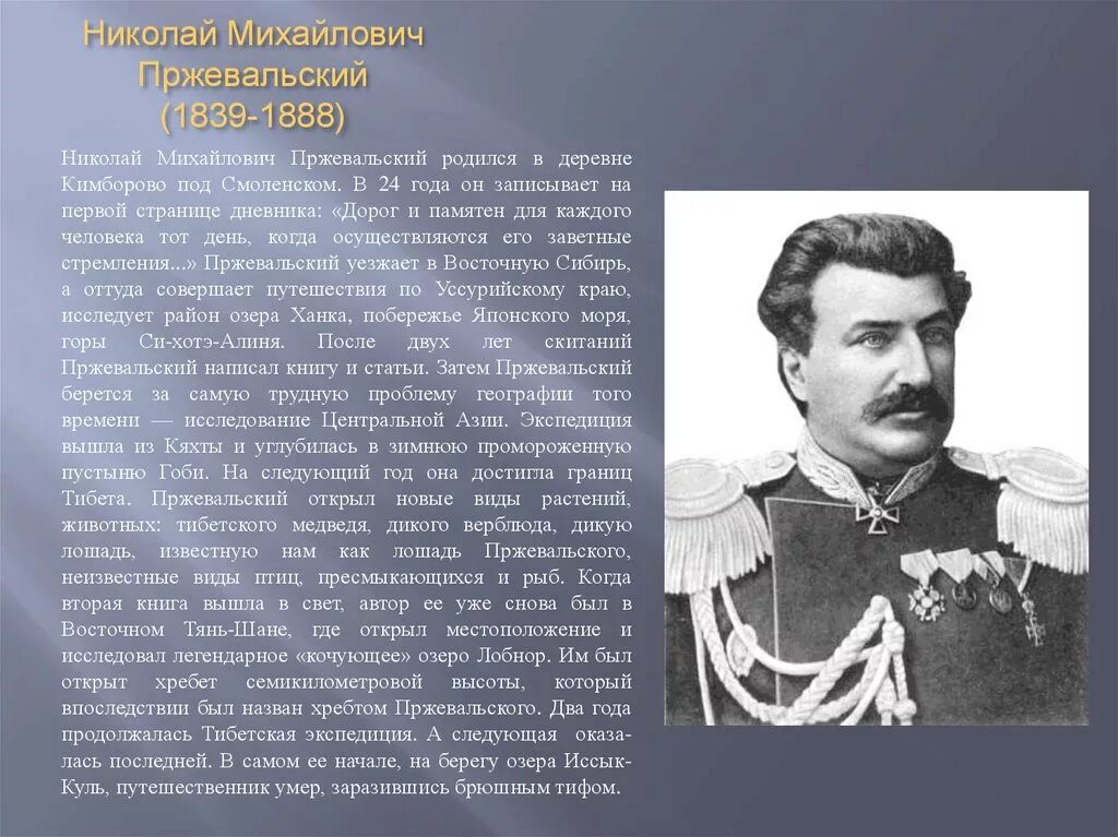 Н м пржевальский вклад. Русский путешественник Пржевальский. Пржевальский 1867-1869.