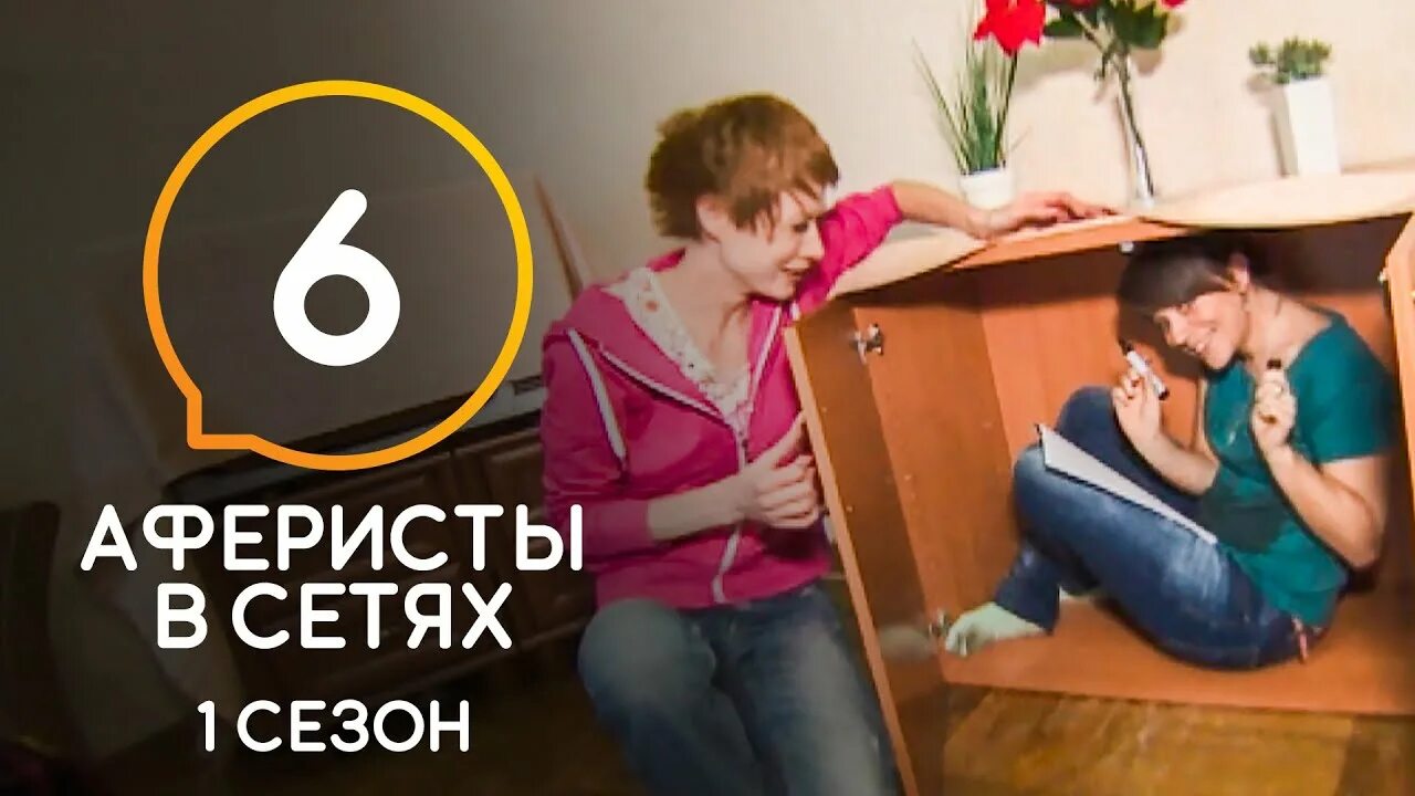 Программа аферисты в сетях. Аферисты в сетях 6 сезон. шоу мошенники в сетях. аферисты в сетях пятница. аферисты в сетях последний выпуск 2025.