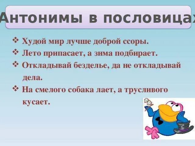 Пословицы с антонимами. Пословицы про Антона. Пословицы и поговорки с антонимами. Пословицы сантонимаим. Неуклюжий антоним к этому