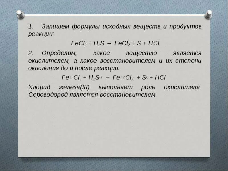 Степень окисления h2 восстановитель. Хлорид железа и сероводород. Хлорид железа 2 и сероводород реакция. Реакция сероводорода и хлорида железа (II). Окислительно восстановительные реакции fecl3