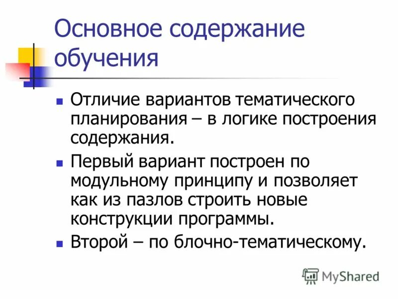 Построение и содержание произведений. Содержание тренинга. Программные обучения различие. Обучение и образование в чем разница. Принципы построения содержания образования.