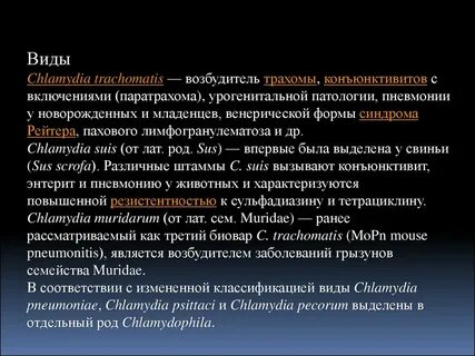 Хламидия трахоматис что это
